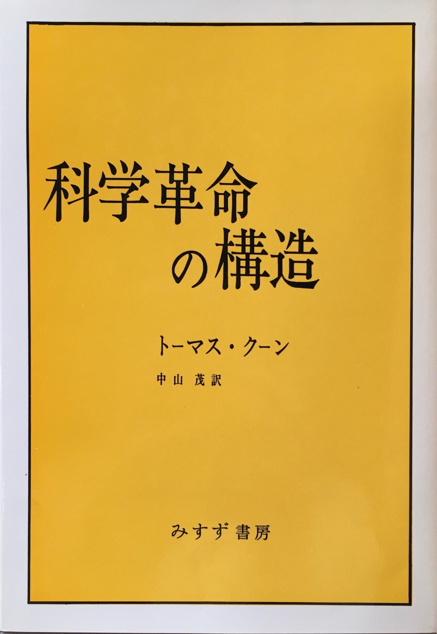 科学革命の構造　トーマス・クーン　中山茂訳