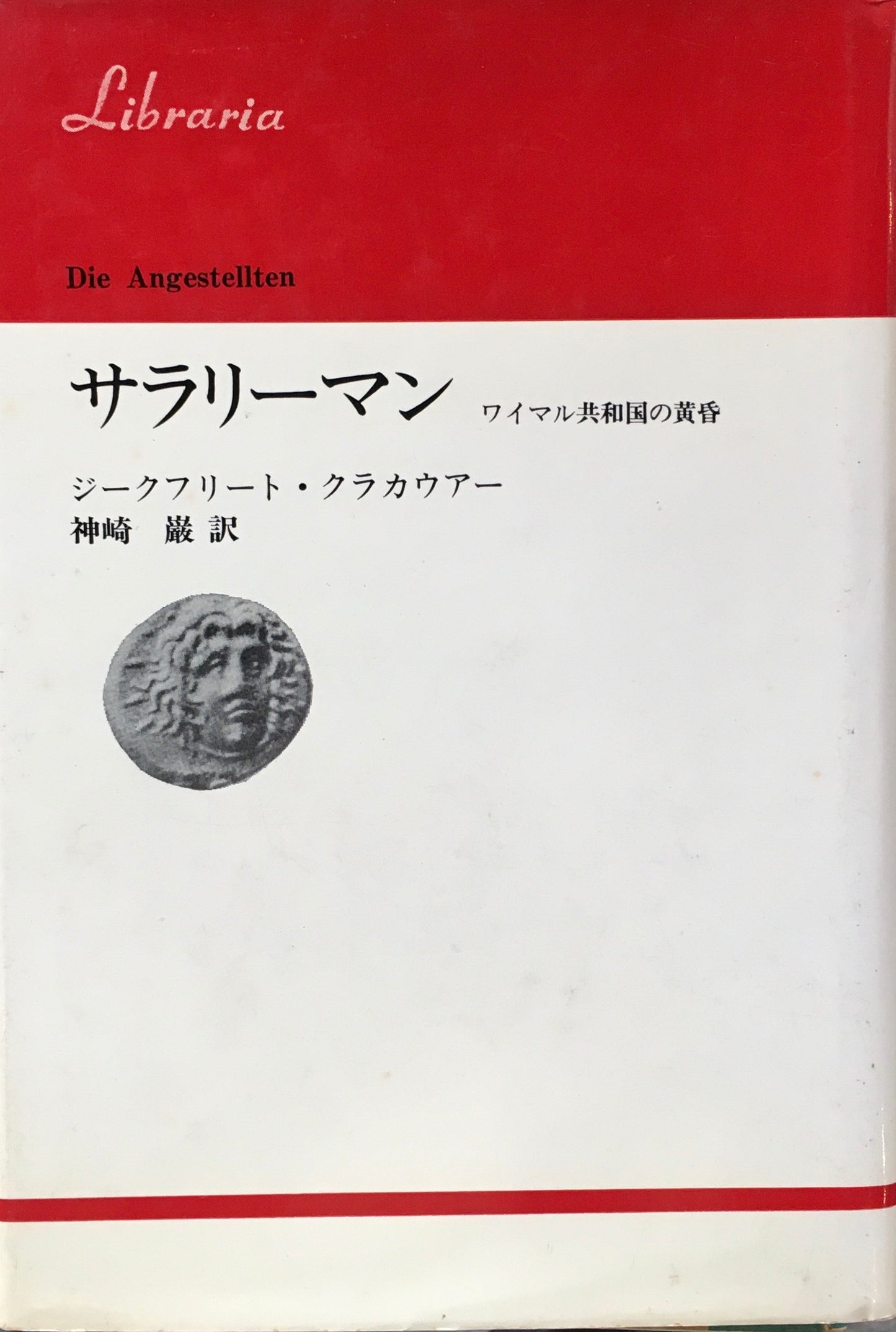 サラリーマン　ワイマル共和国の黄昏　ジークフリート・クラカウアー　神崎巌訳