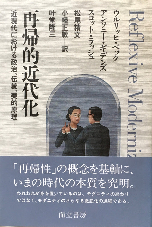  再帰的近代化　近現代における政治、伝統、美的原理　ウルリッヒ・ベックほか