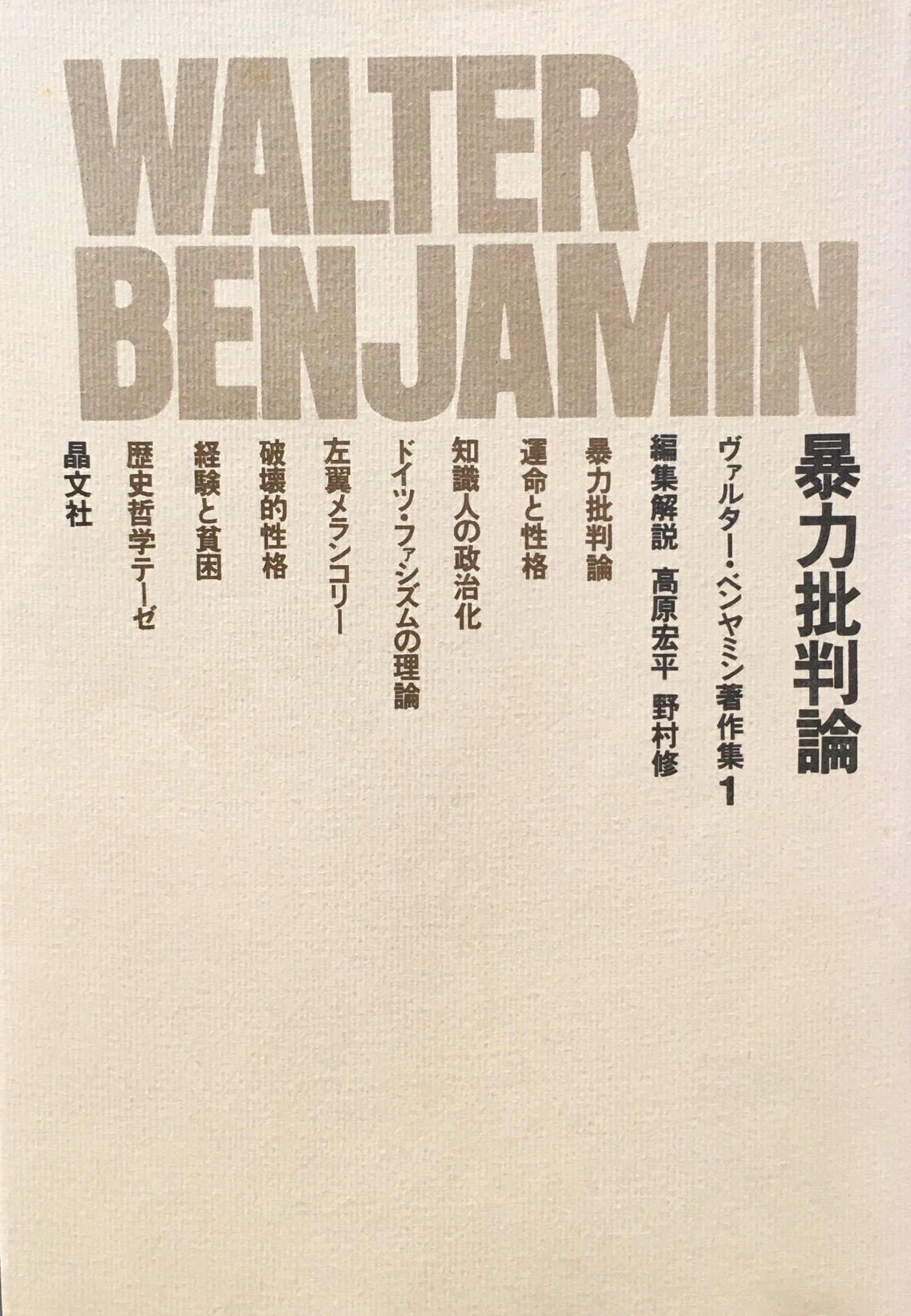 暴力批判論　ヴァルター・ベンヤミン著作集1　編集解説　高原宏平　野村修