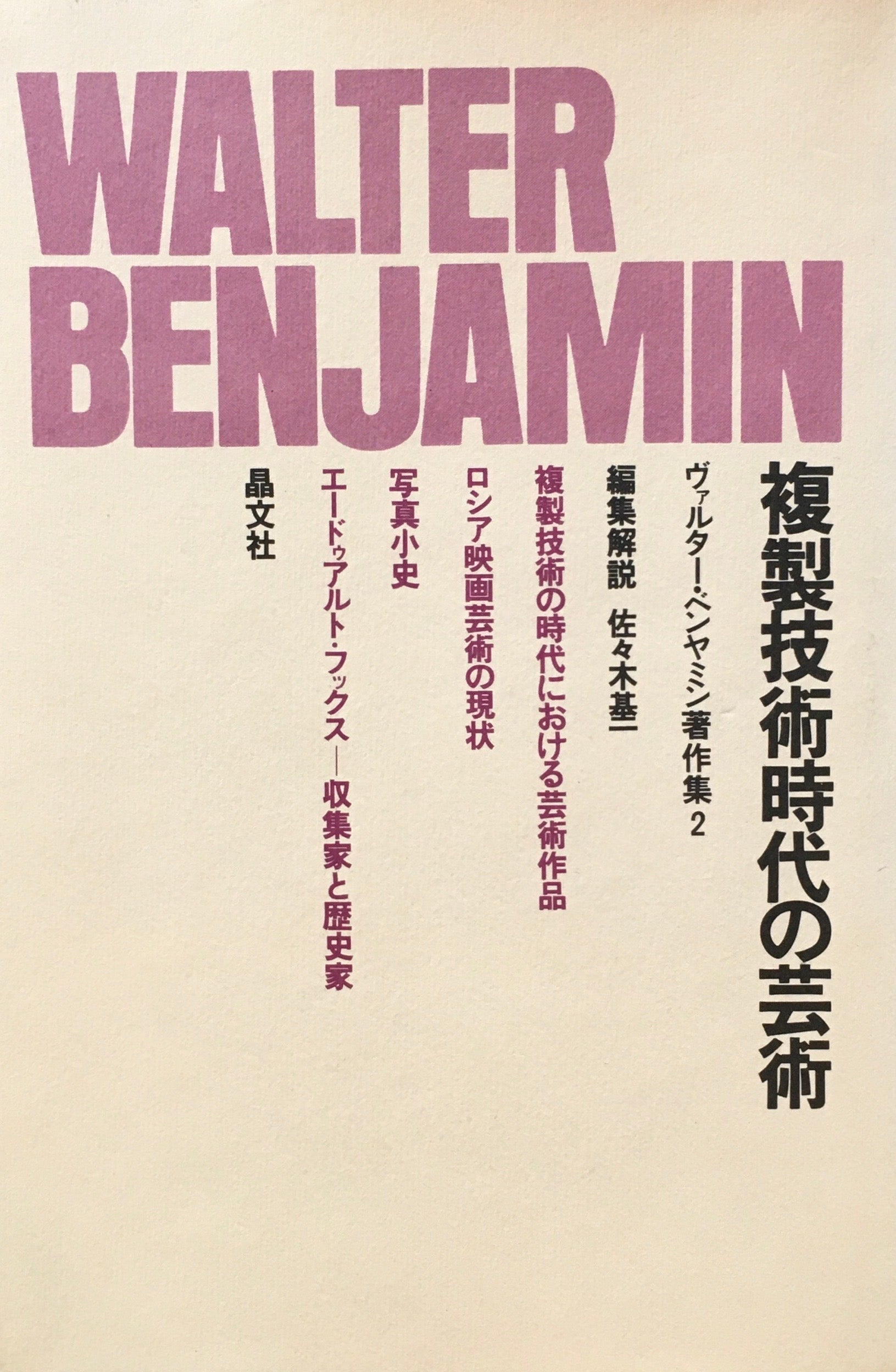 複製技術時代の芸術　ヴァルター・ベンヤミン著作集2　編集解説　佐々木基一