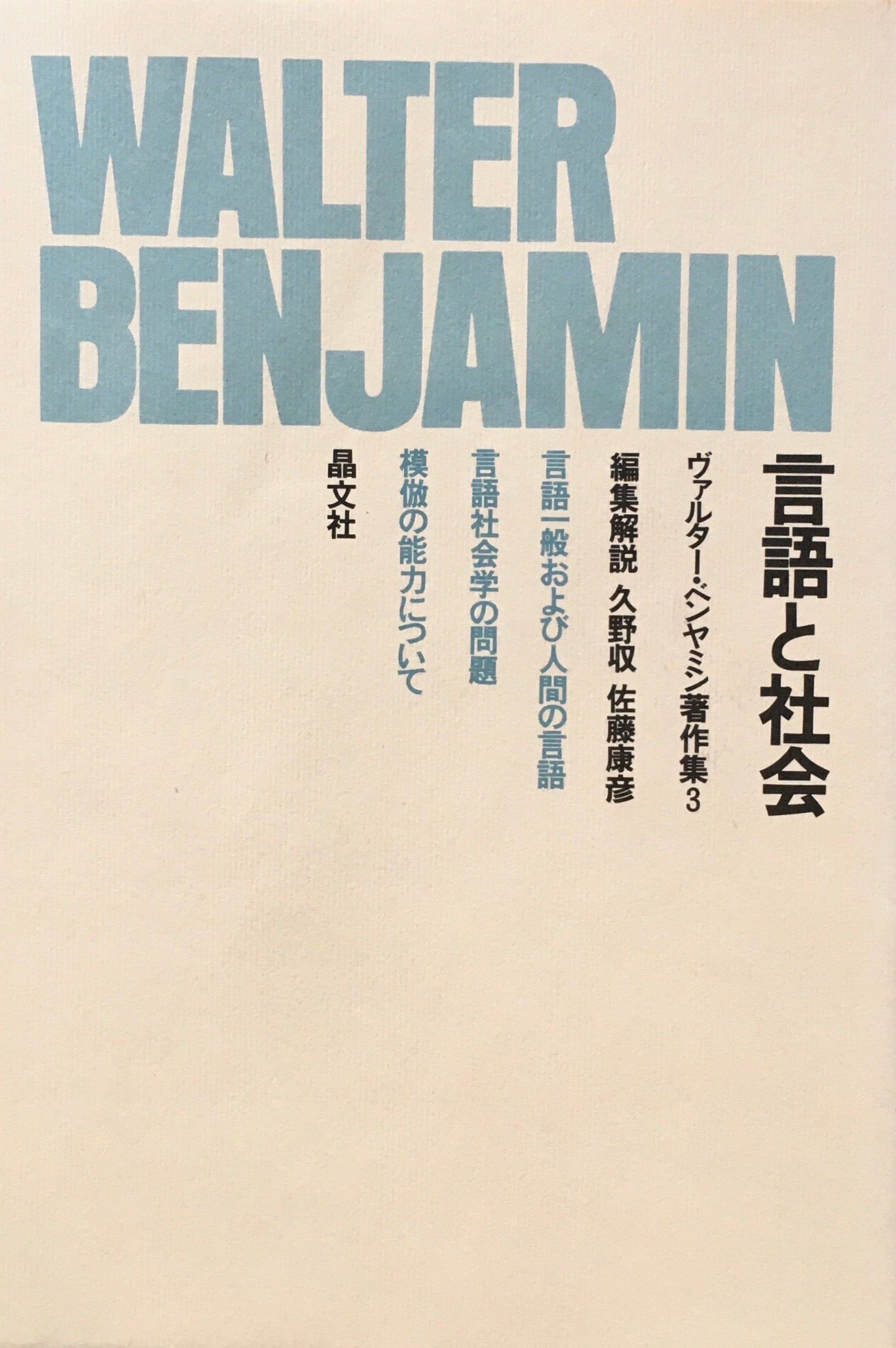 言語と社会　ヴァルター・ベンヤミン著作集3　編集解説　久野収　佐藤康彦