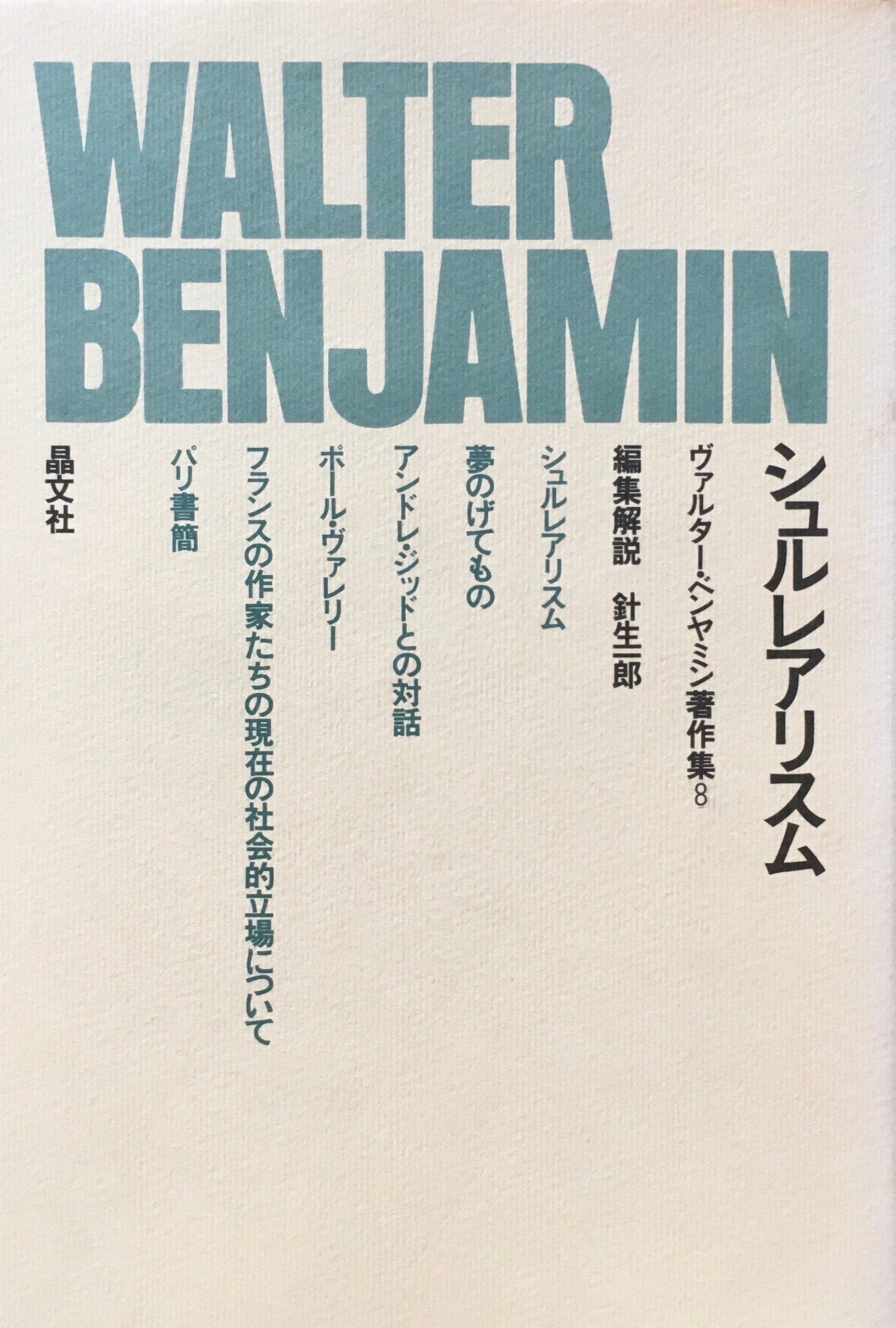 シュルレアリスム　ヴァルター・ベンヤミン著作集8　編集解説　針生一郎