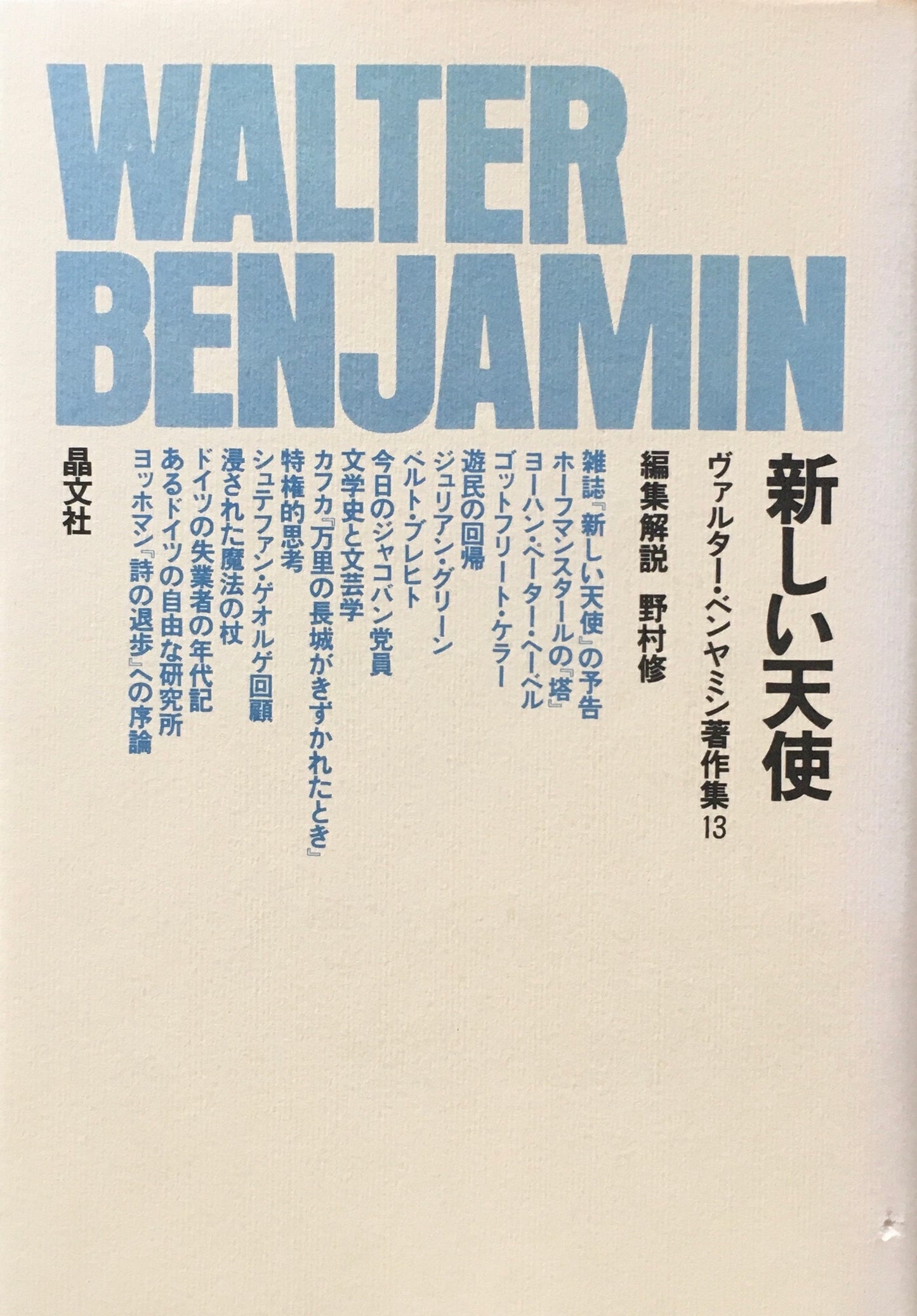 新しい天使　ヴァルター・ベンヤミン著作集13