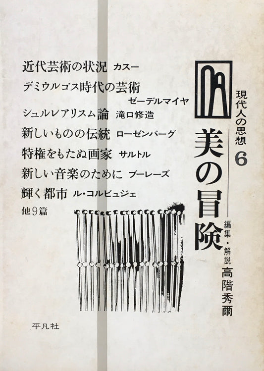 現代人の思想6　美の冒険　高階秀爾