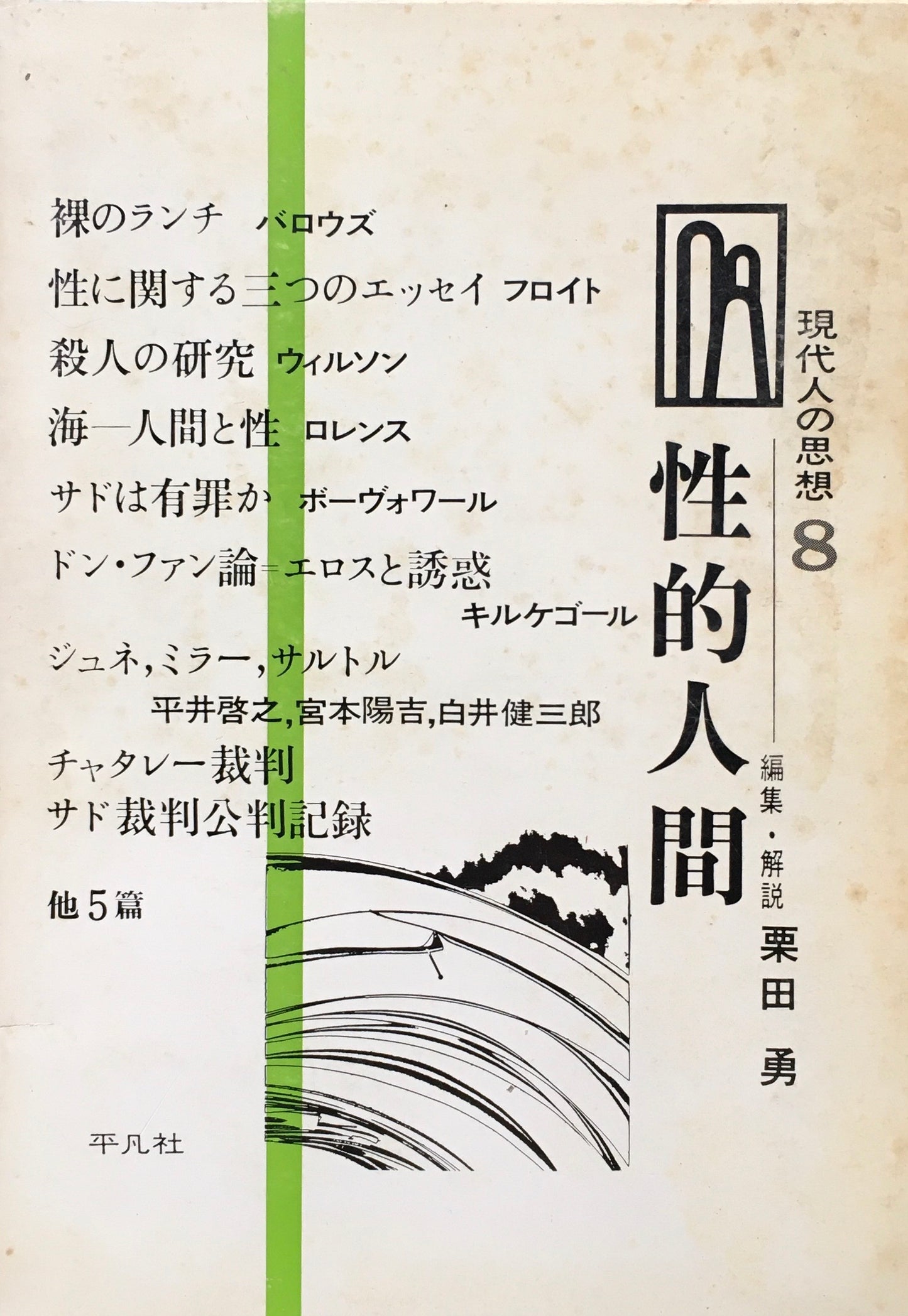 現代人の思想8　性的人間　栗田勇