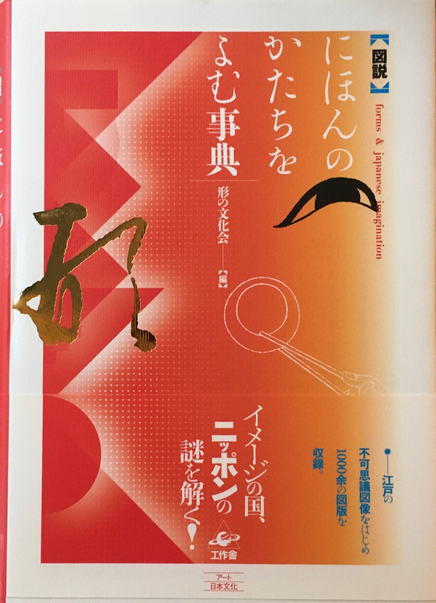 図説　にほんのかたちをよむ事典　編者　形の文化会