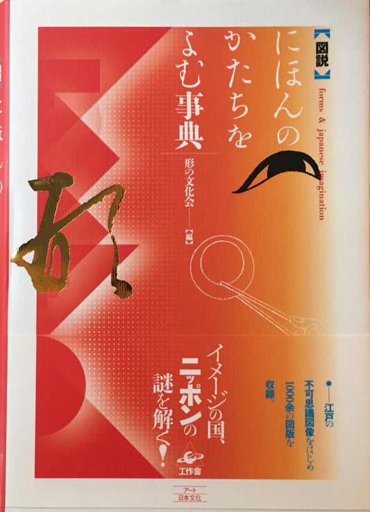 図説　にほんのかたちをよむ事典　編者　形の文化会
