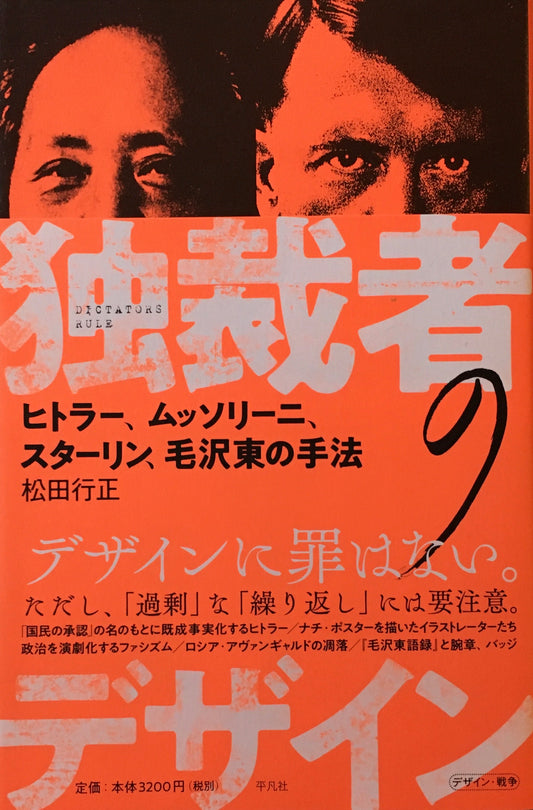 独裁者のデザイン　ヒトラー、ムッソリーニ、スターリン、毛沢東の手法　松田行正