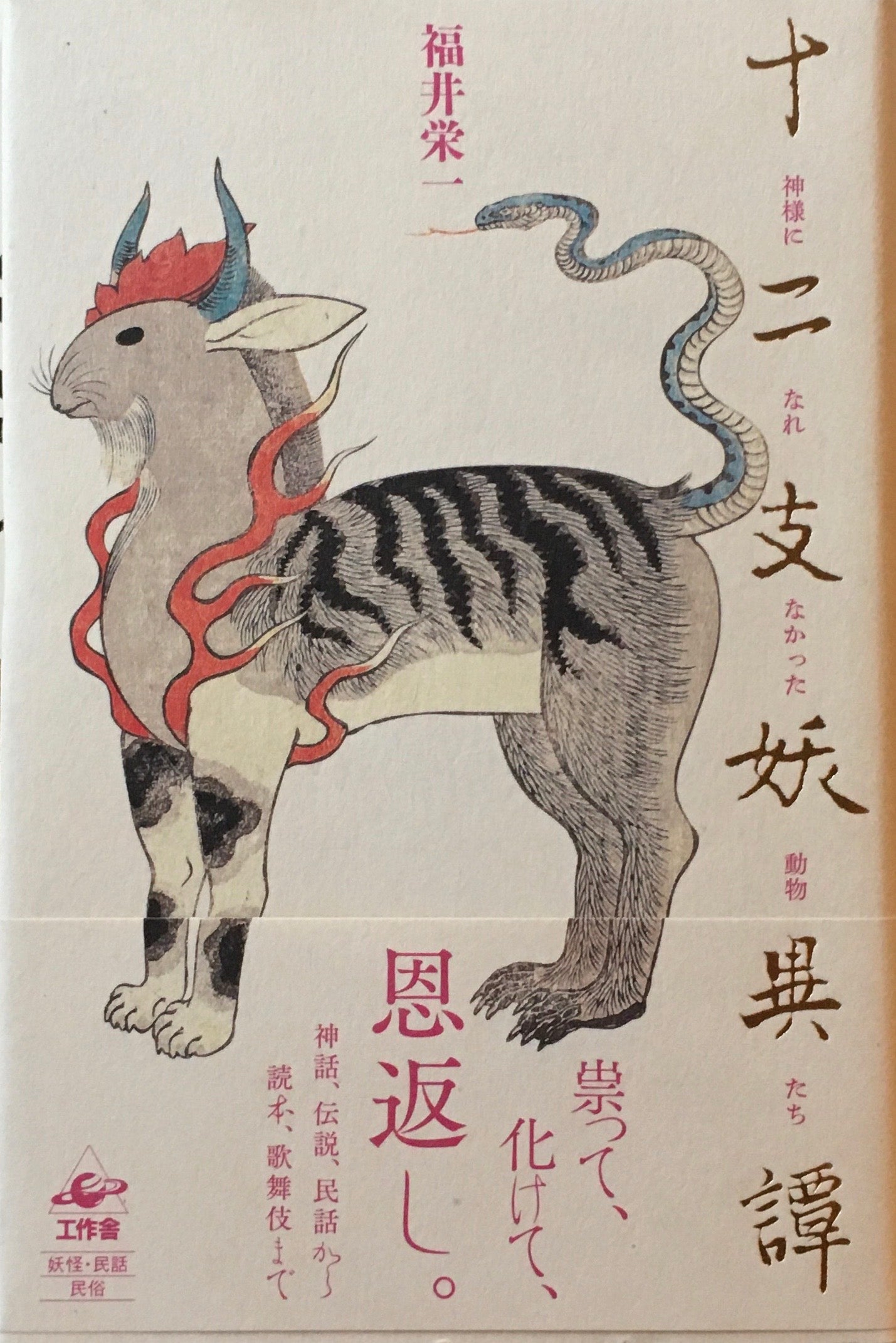十二支妖異譚　神様になれなかった動物たち　福井栄一