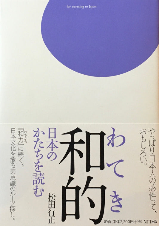 和的　日本のかたちを読む　松田行正