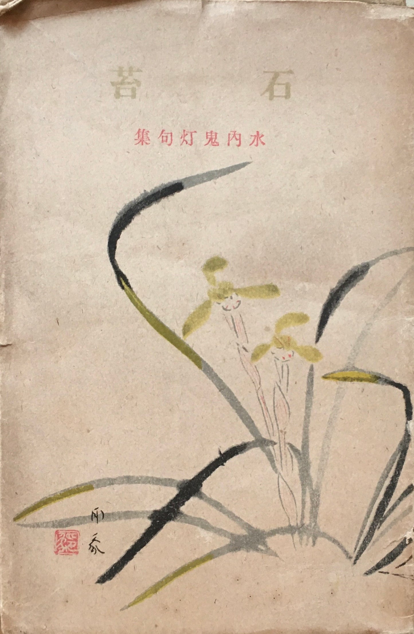 石苔　水内鬼灯句集