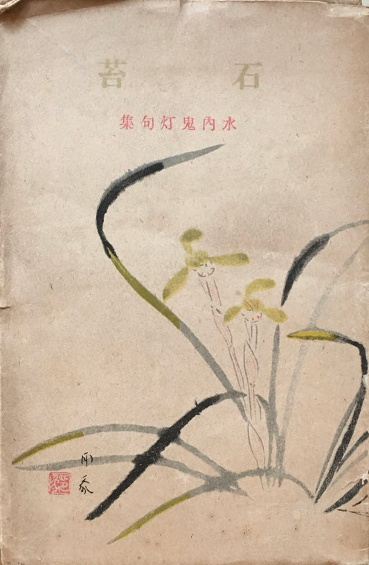 石苔　水内鬼灯句集