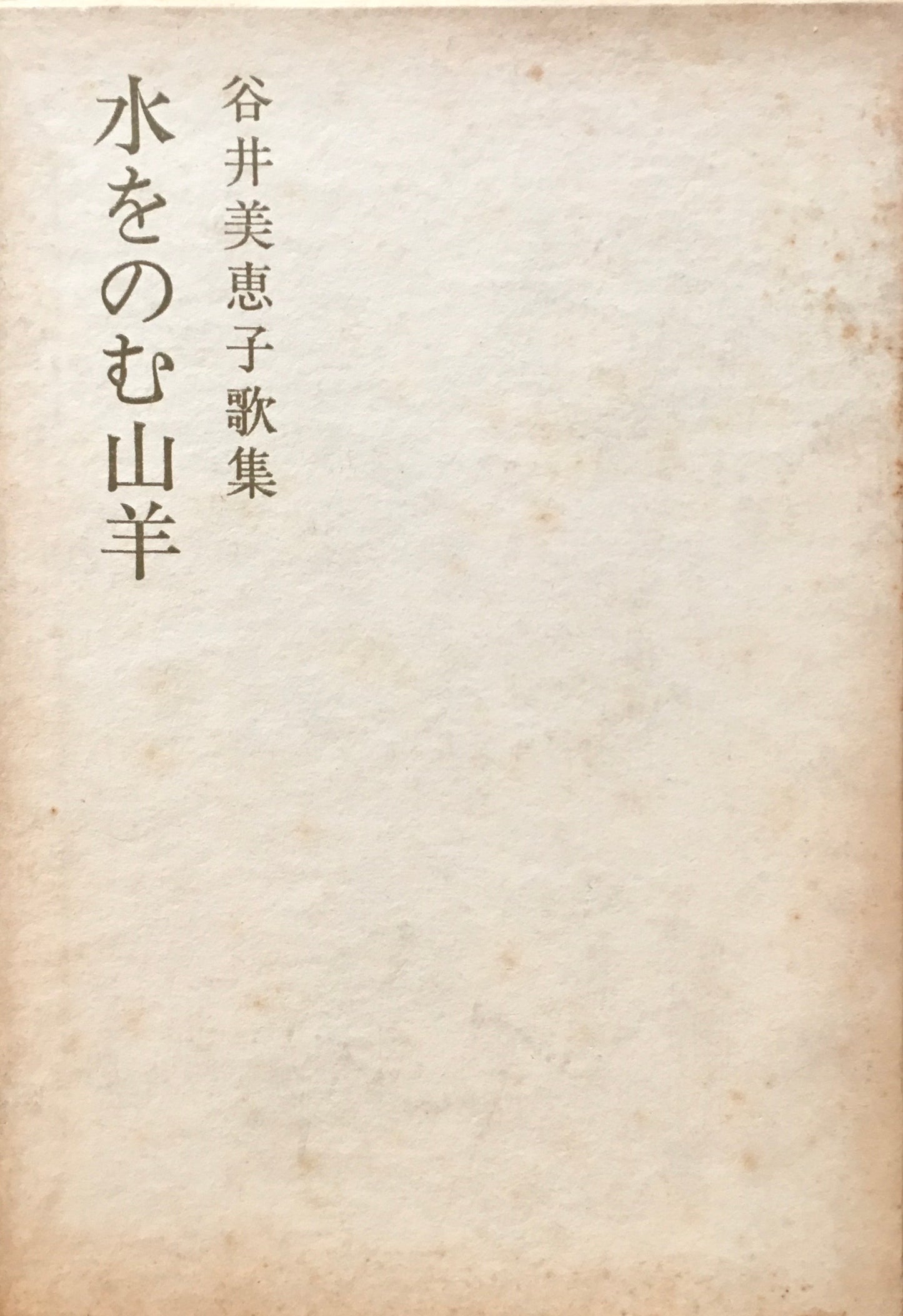水をのむ山羊　谷井美恵子歌集　砂金叢書第13編