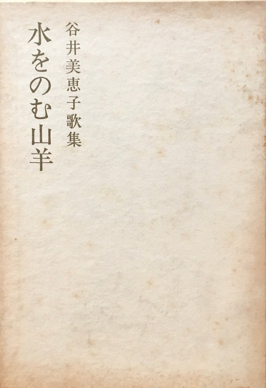 水をのむ山羊　谷井美恵子歌集　砂金叢書第13編
