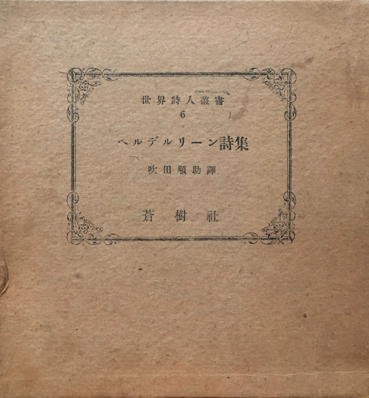 ヘルデルリーン詩集　吹田順助評　世界詩人叢書6