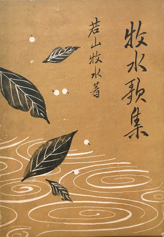 牧水歌集　若山牧水