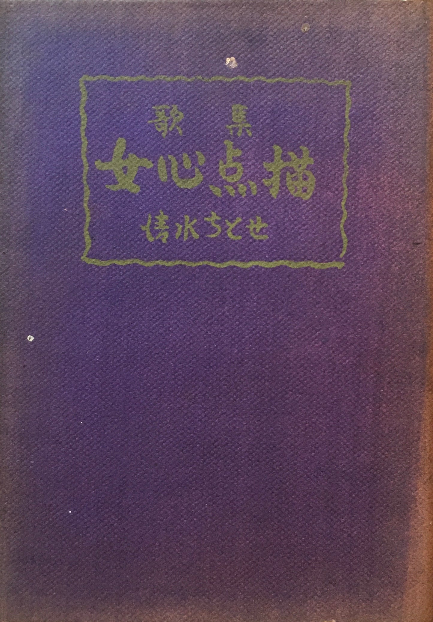 歌集　女心点描　清水ちとせ　昭和27年