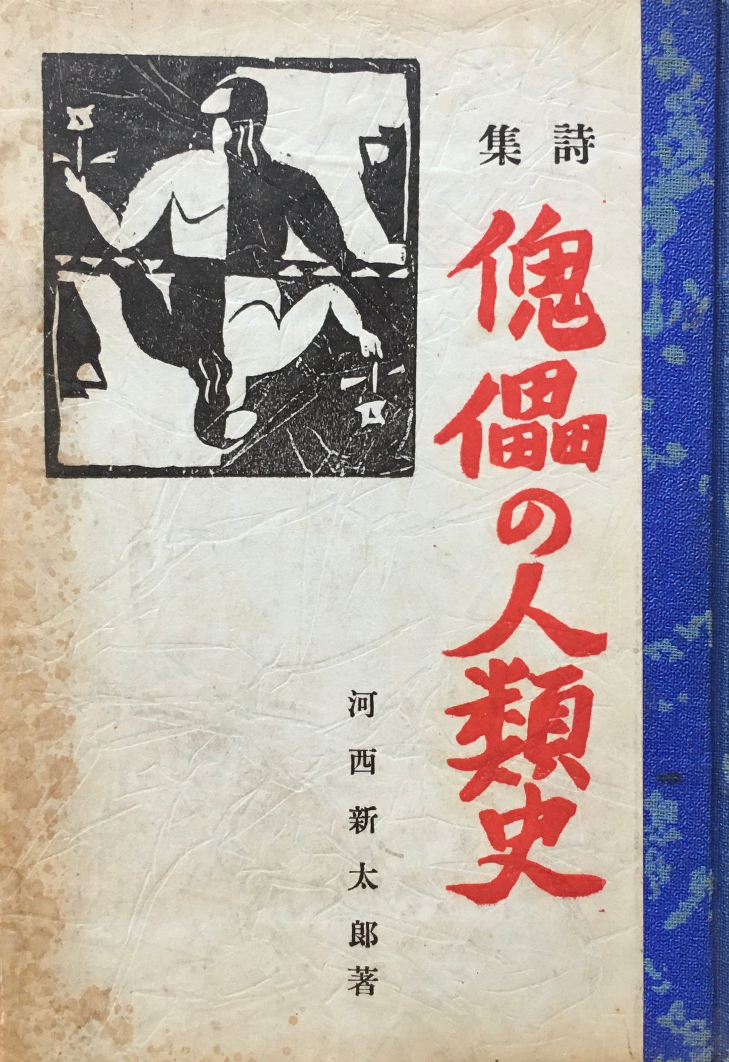 詩集　傀儡の人類史　河西新太郎