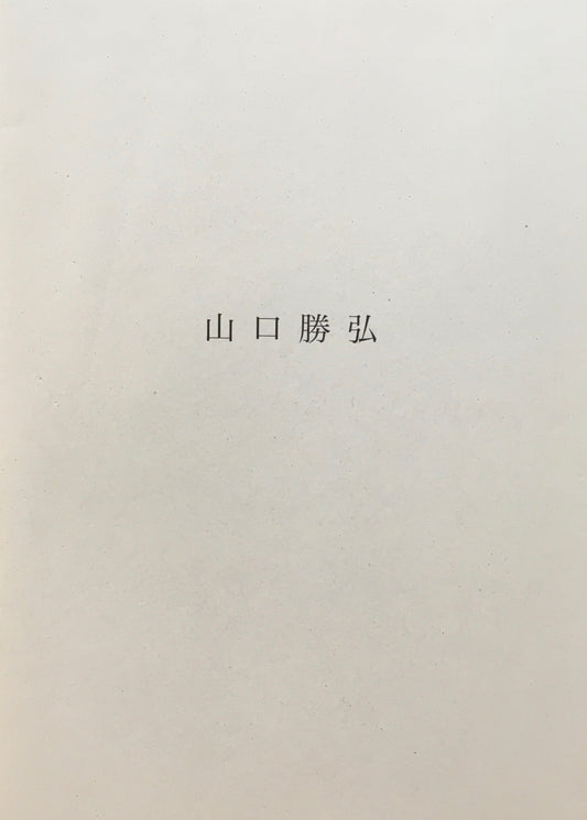 山口勝弘 1950年代 横田茂ギャラリー