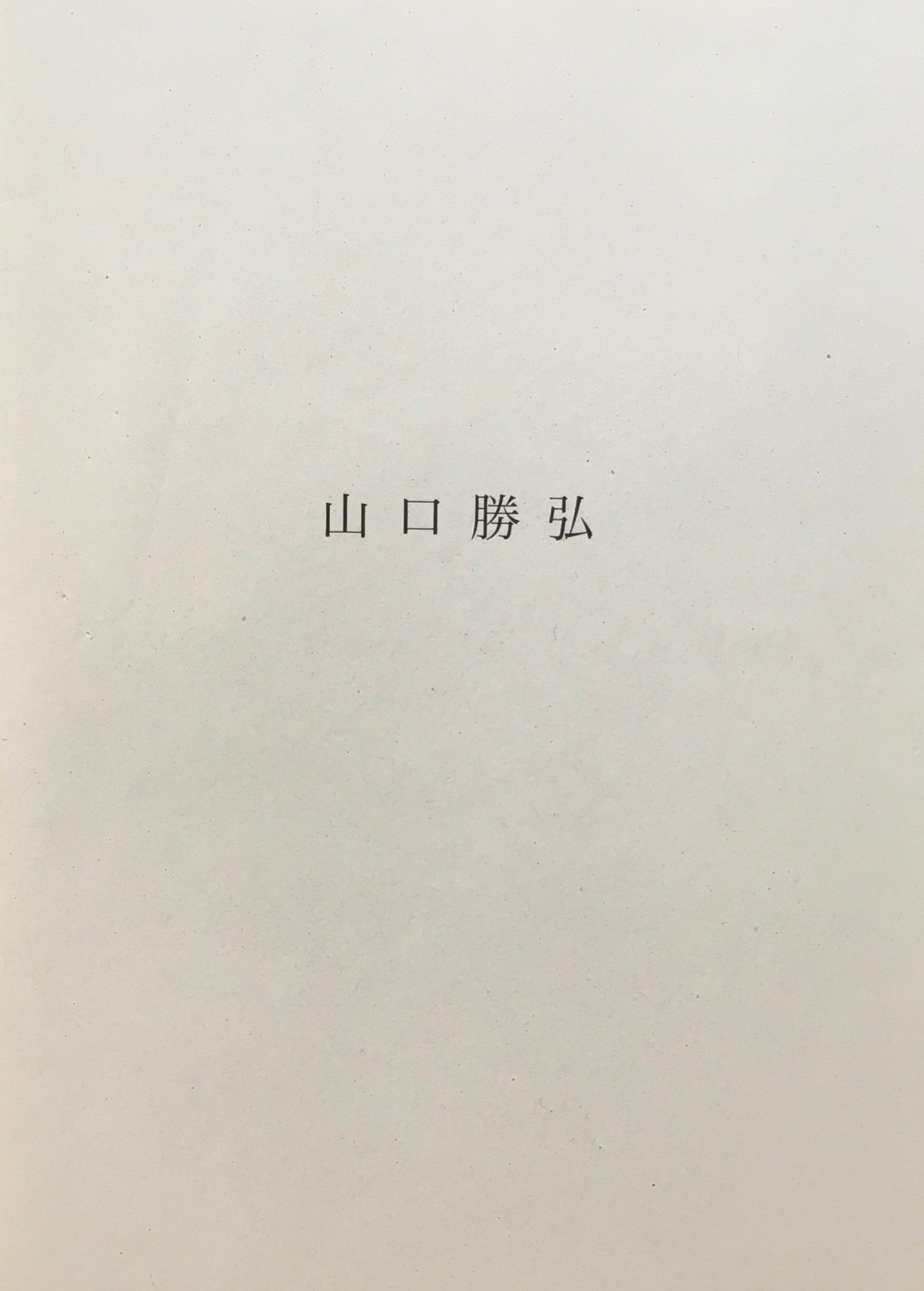 山口勝弘　1950年代　横田茂ギャラリー