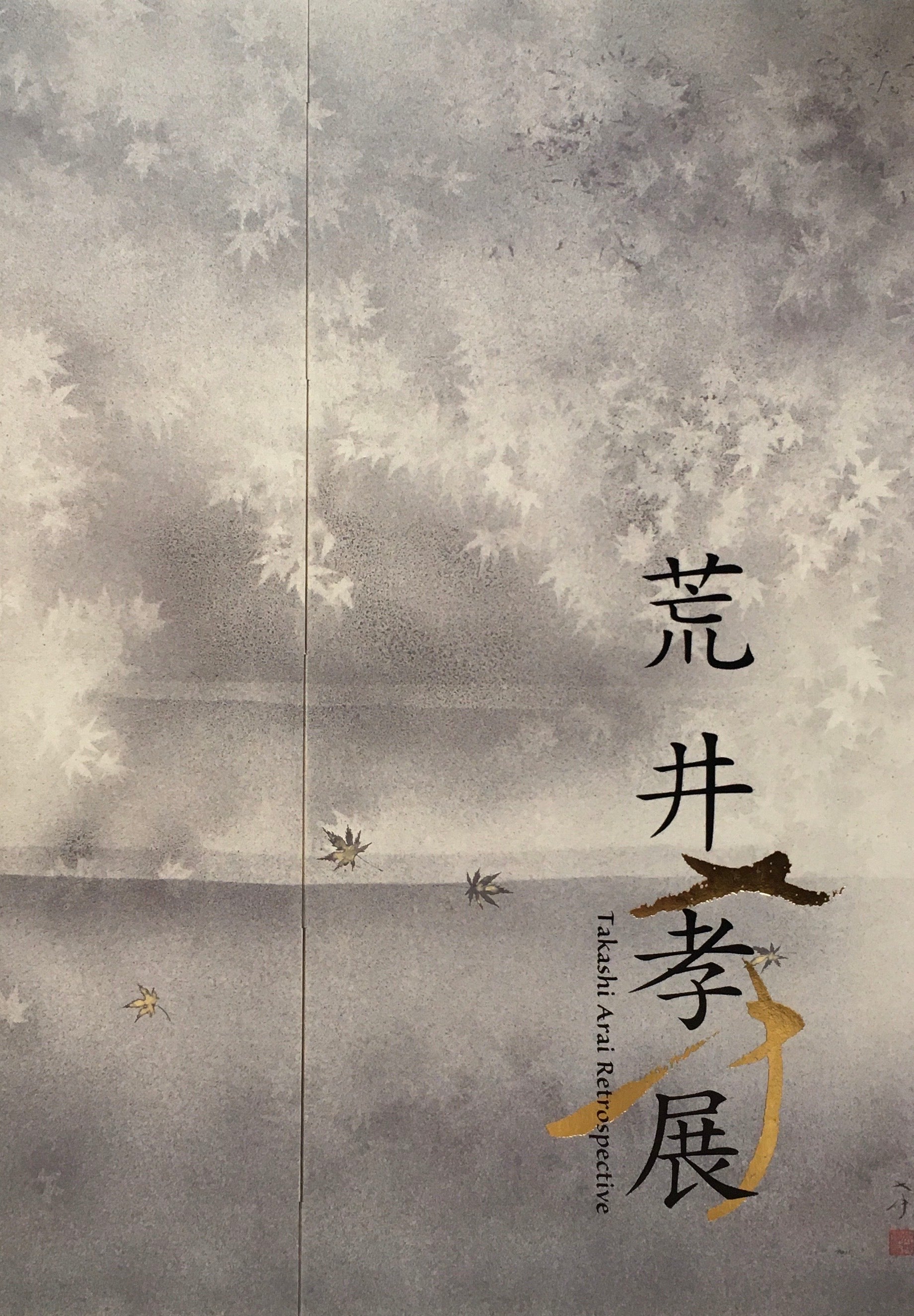 荒井孝展　宇都宮美術館　2011