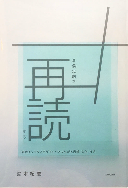 倉俣史朗を再読する　現代インテリアデザインへとつながる思想、文化、技術　鈴木紀慶