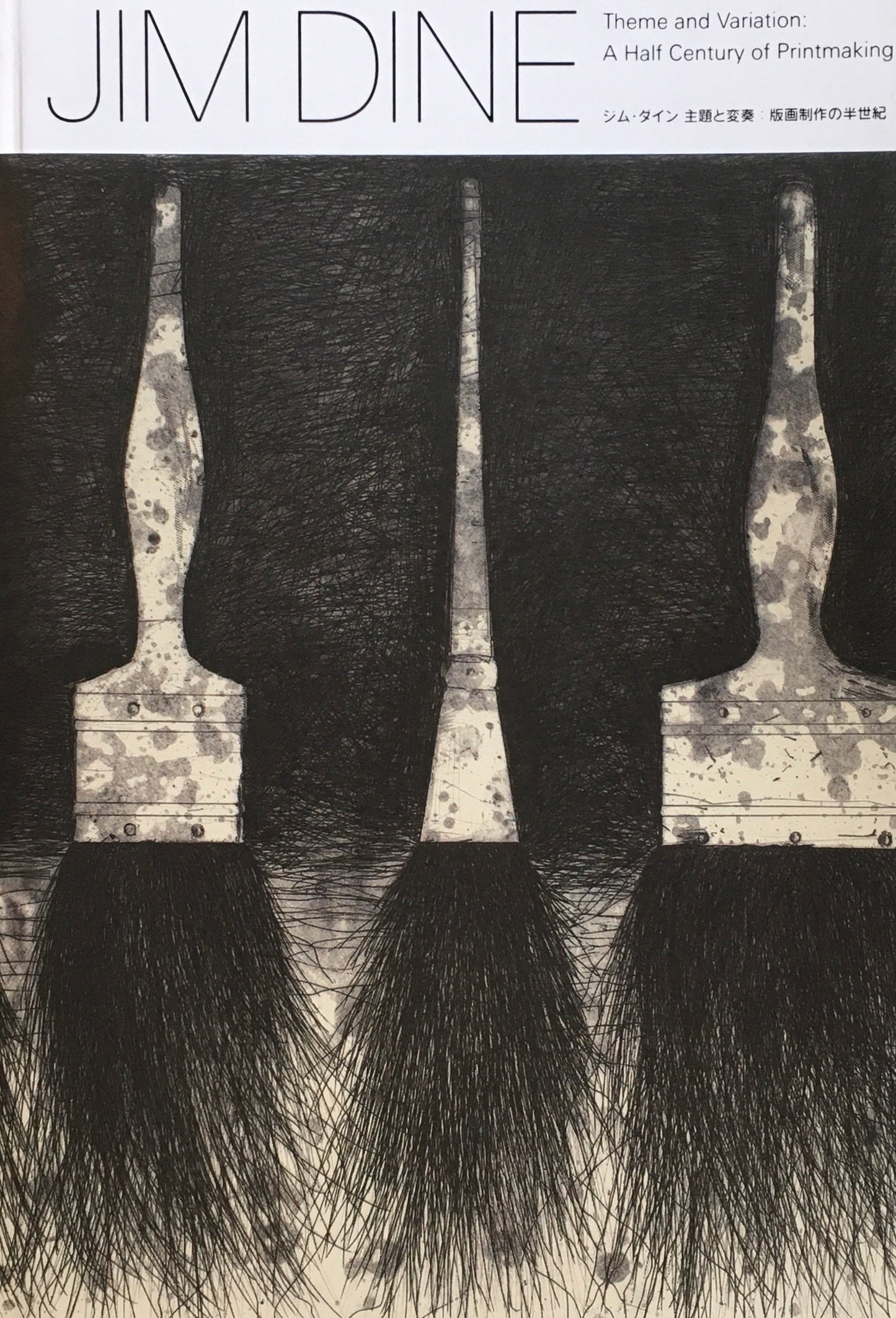 ジム・ダイン　JIM DINE　主題と変奏版画制作の半世紀