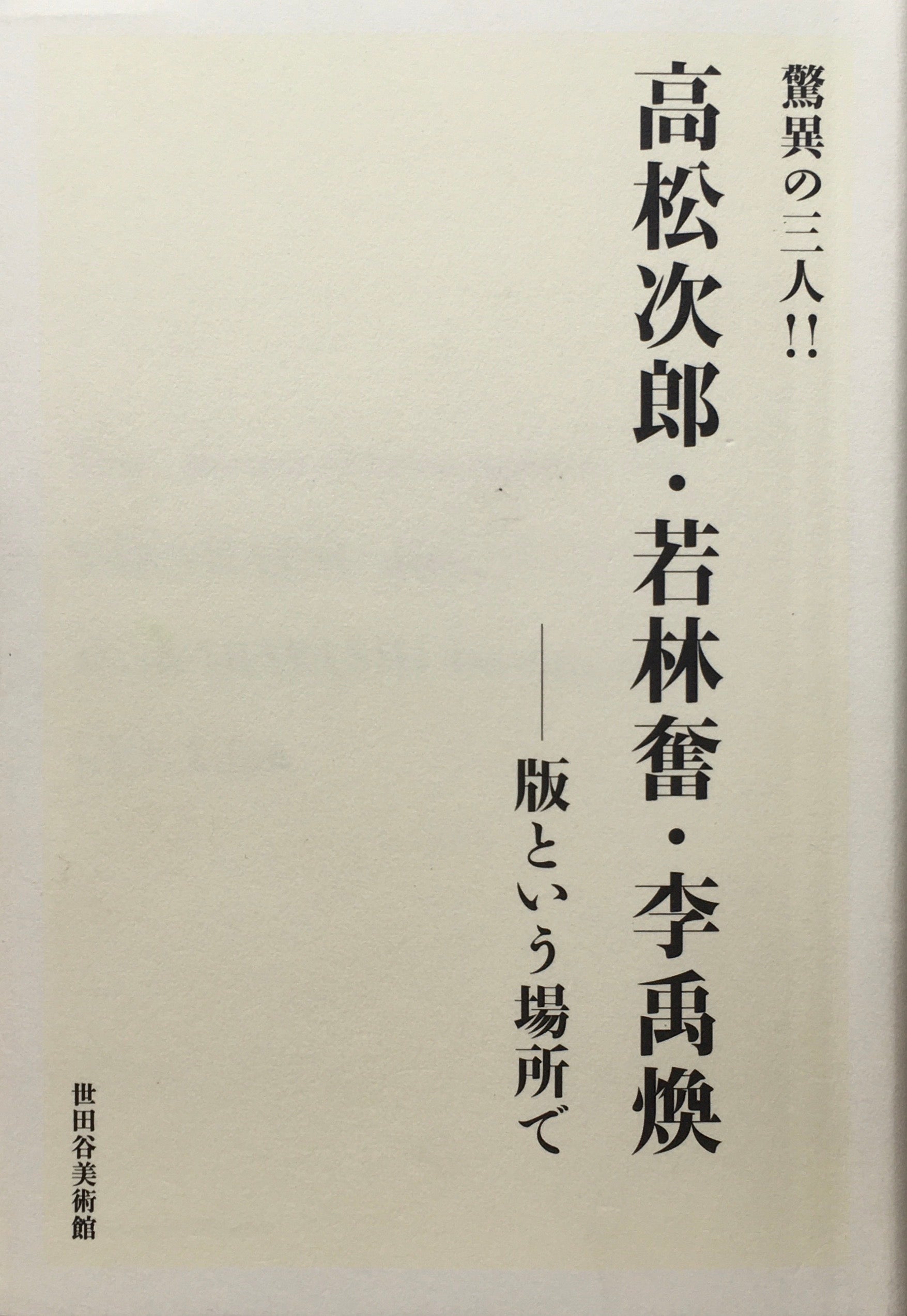 驚異の三人　高松次郎・若林奮・李禹煥　版という場所で