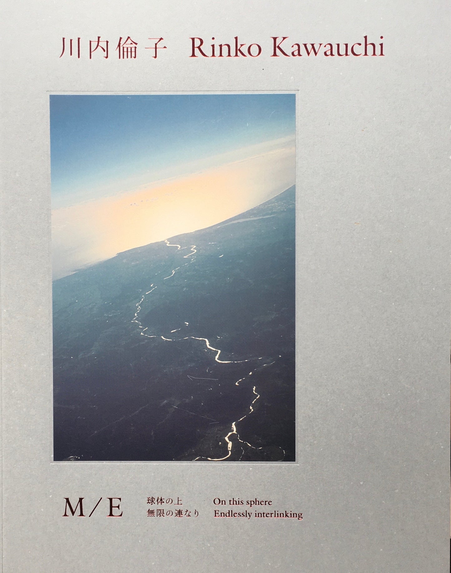 川内倫子 : M/E　球体の上　無限の連なり