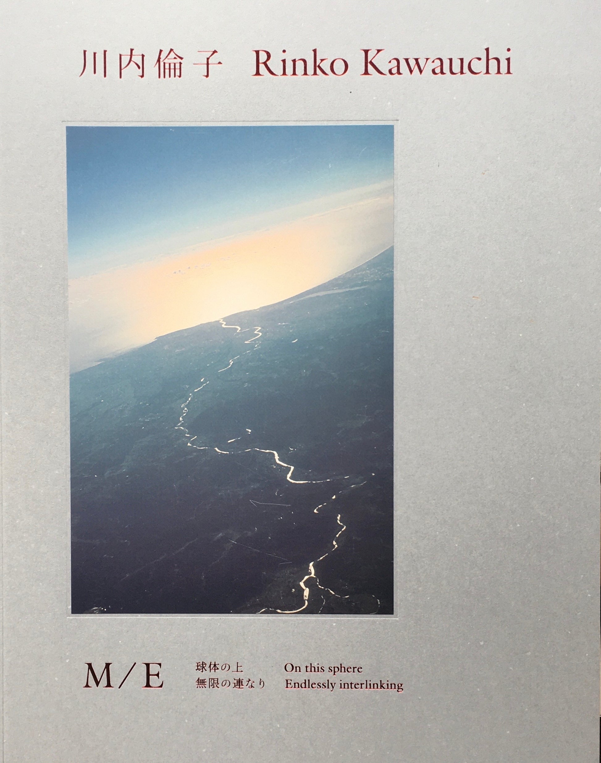 川内倫子 : M/E　球体の上　無限の連なり