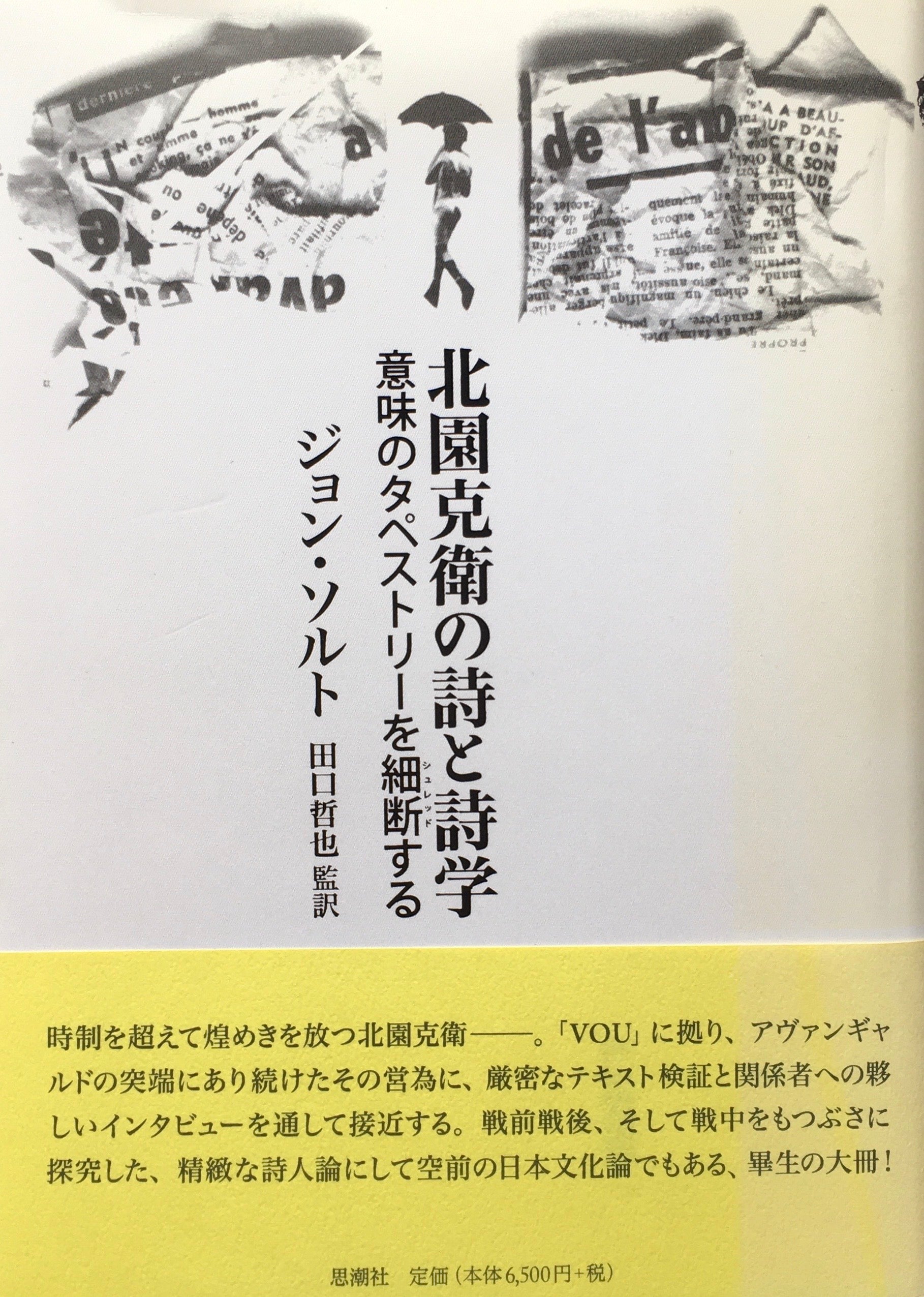 北園克衛の詩と詩学　意味のタペストリーを細断する　ジョン・ソルト　田口哲也訳