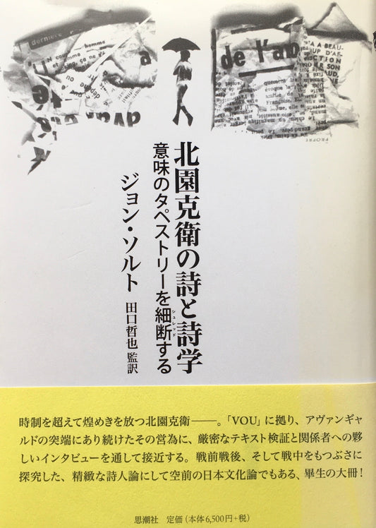 北園克衛の詩と詩学　意味のタペストリーを細断する　ジョン・ソルト　田口哲也訳