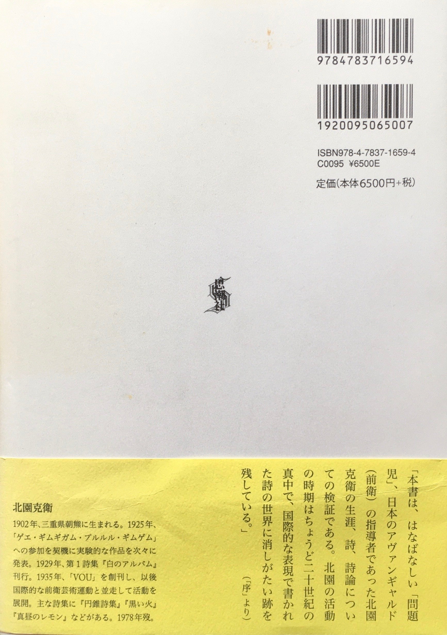 北園克衛の詩と詩学 意味のタペストリーを細断する ジョン・ソルト