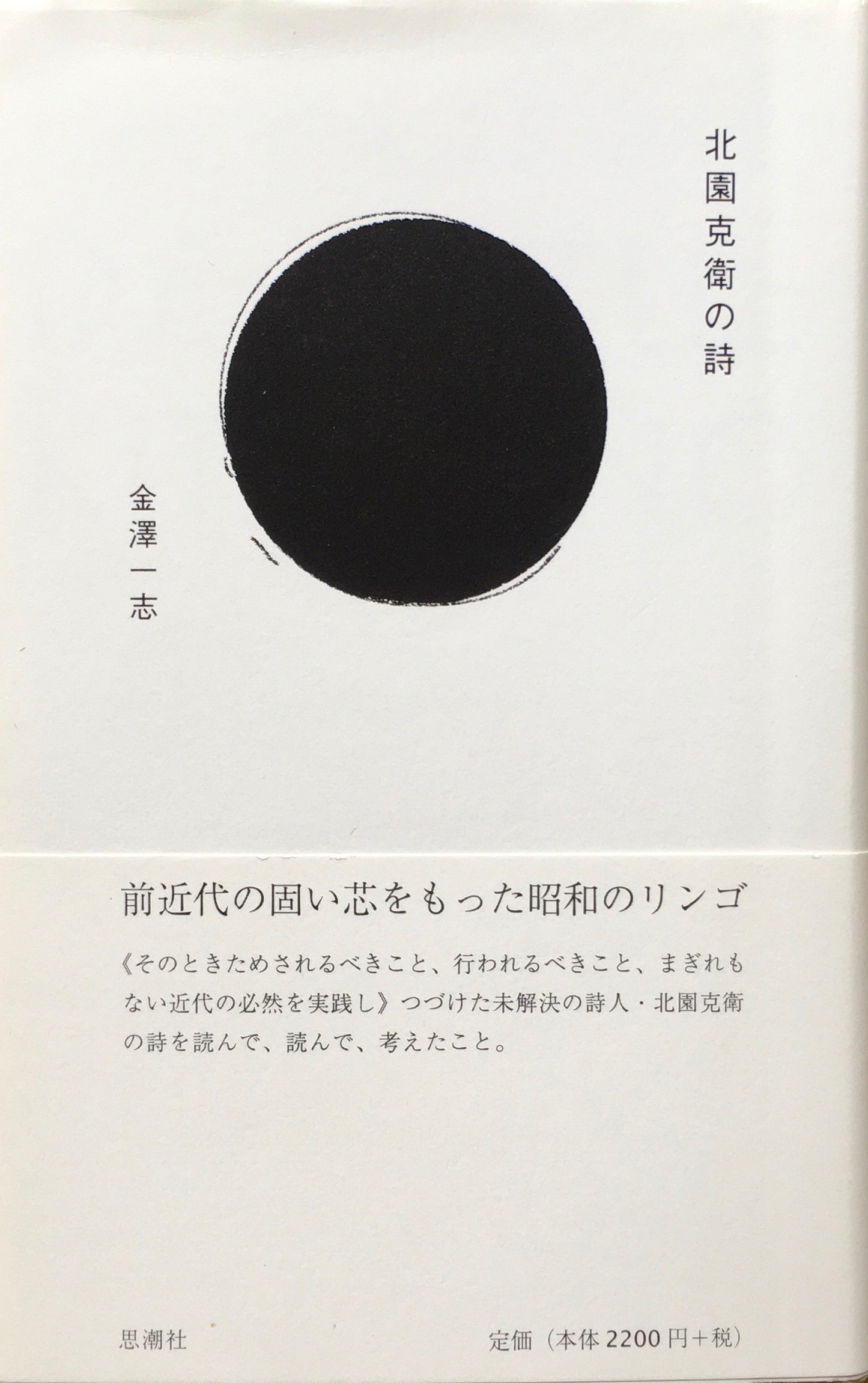 北園克衛の詩　金澤一志