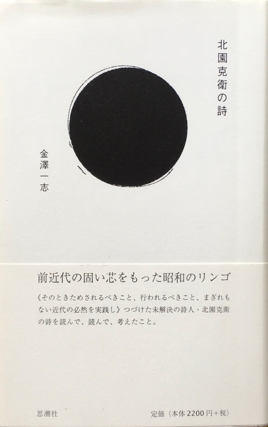 北園克衛の詩　金澤一志