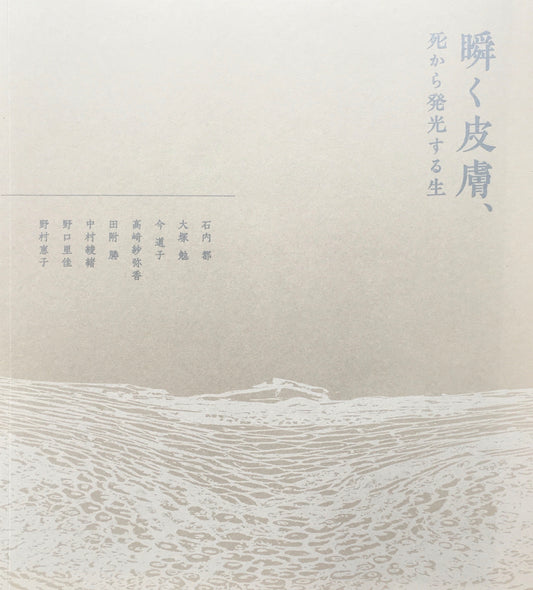 瞬く皮膚、死から発生する生　足利市立美術館　2020