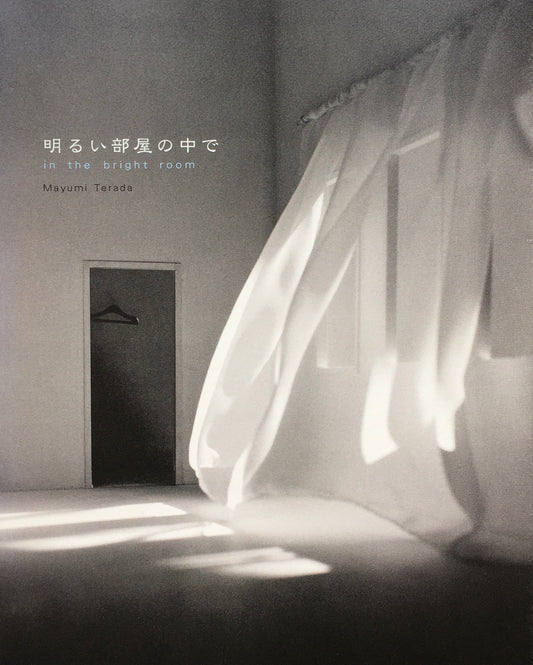 明るい部屋の中で　寺田真由美