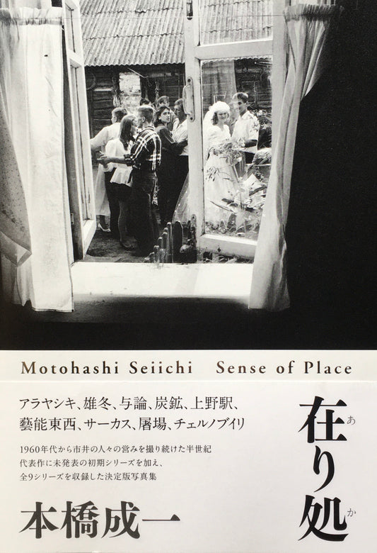 在り処　本橋成一