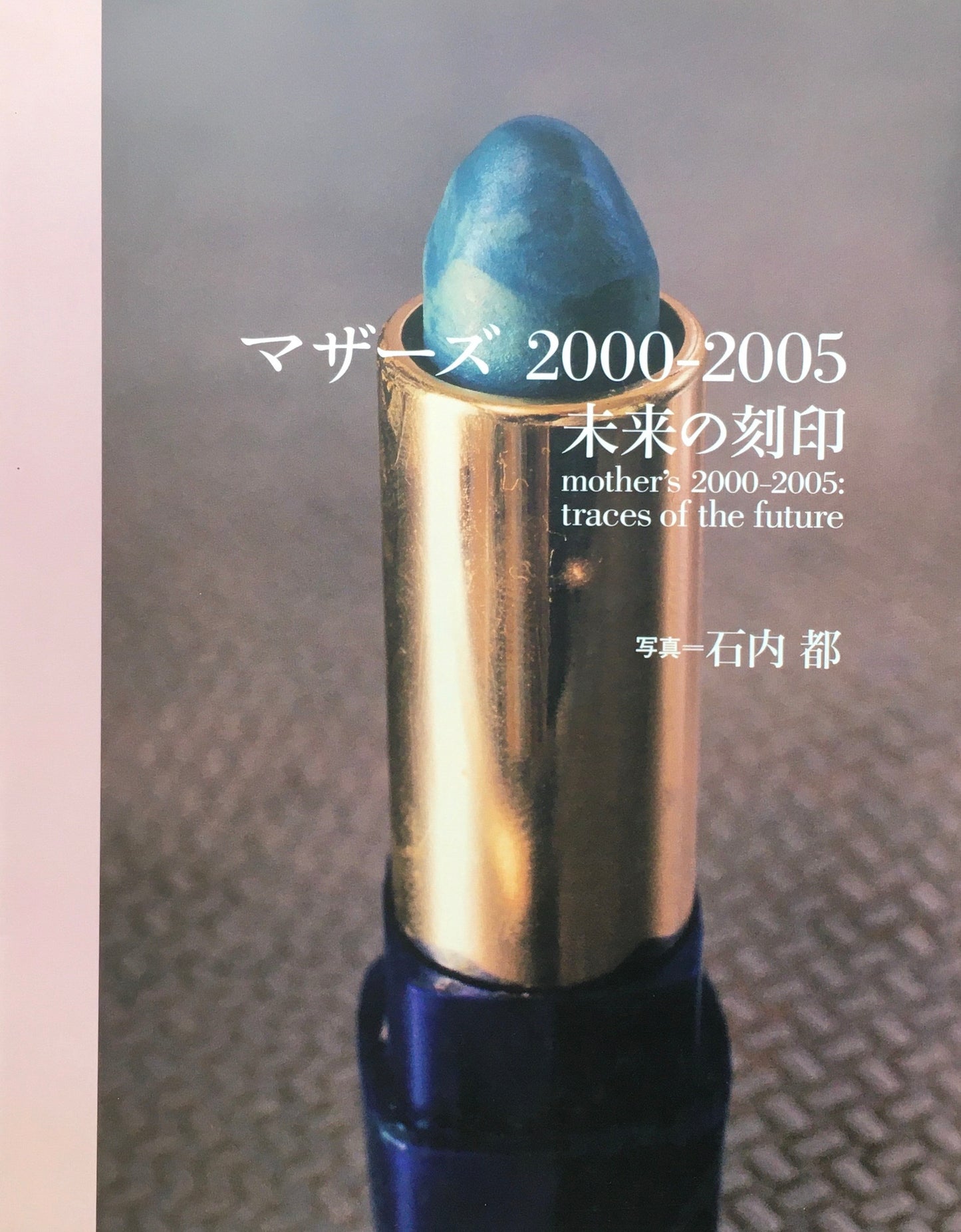 マザーズ　2000-2005　未来の刻印　石内都写真集