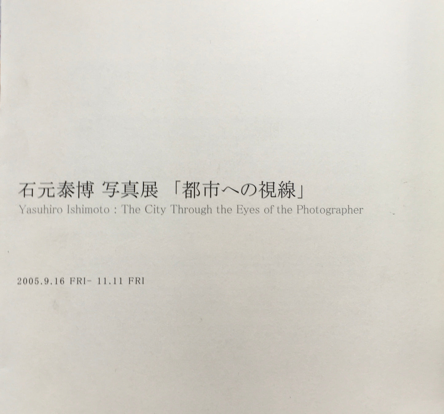 石元泰博 写真展「都市への視線」