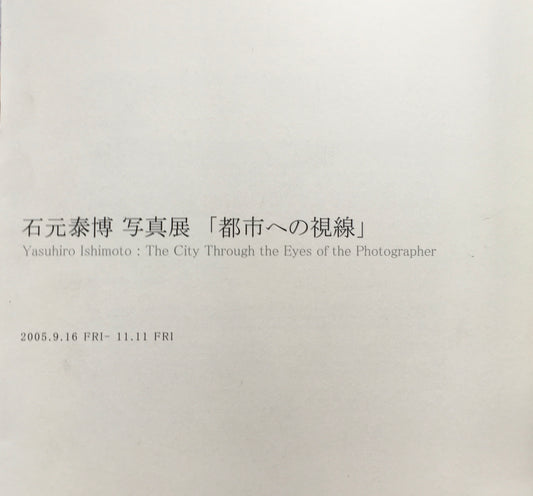 石元泰博 写真展「都市への視線」