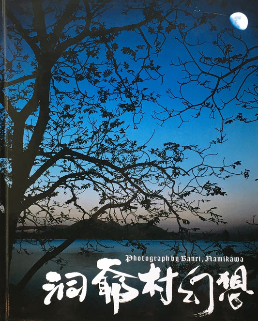 洞爺村幻想　その華麗なる大地　並河萬里