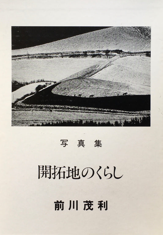 開拓地のくらし　前川茂利写真集　Ⅰ948-1976