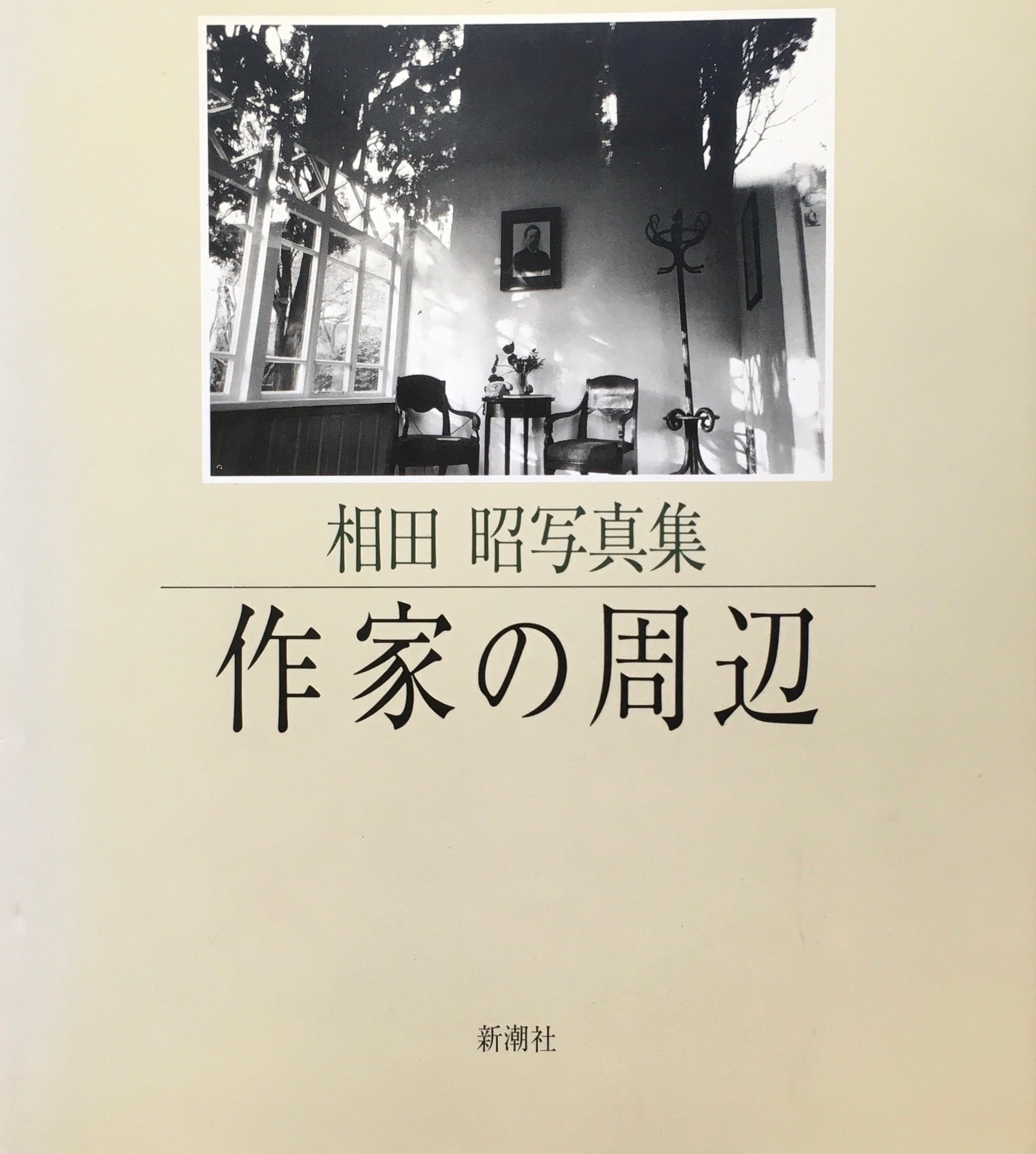 作家の周辺　相田昭写真集