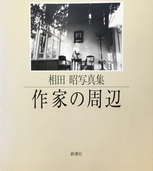 作家の周辺　相田昭写真集