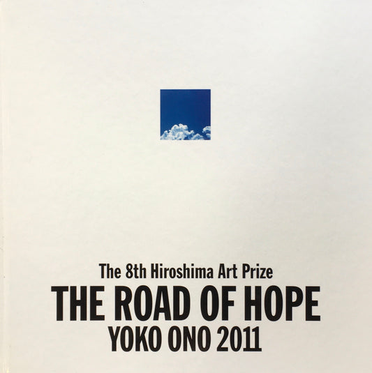 THE ROAD OF HOPE　YOKO ONO　2011　第8回ヒロシマ賞受賞記念　オノ・ヨーコ展