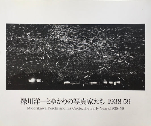 緑川洋一とゆかりの写真家たち　1938‐59