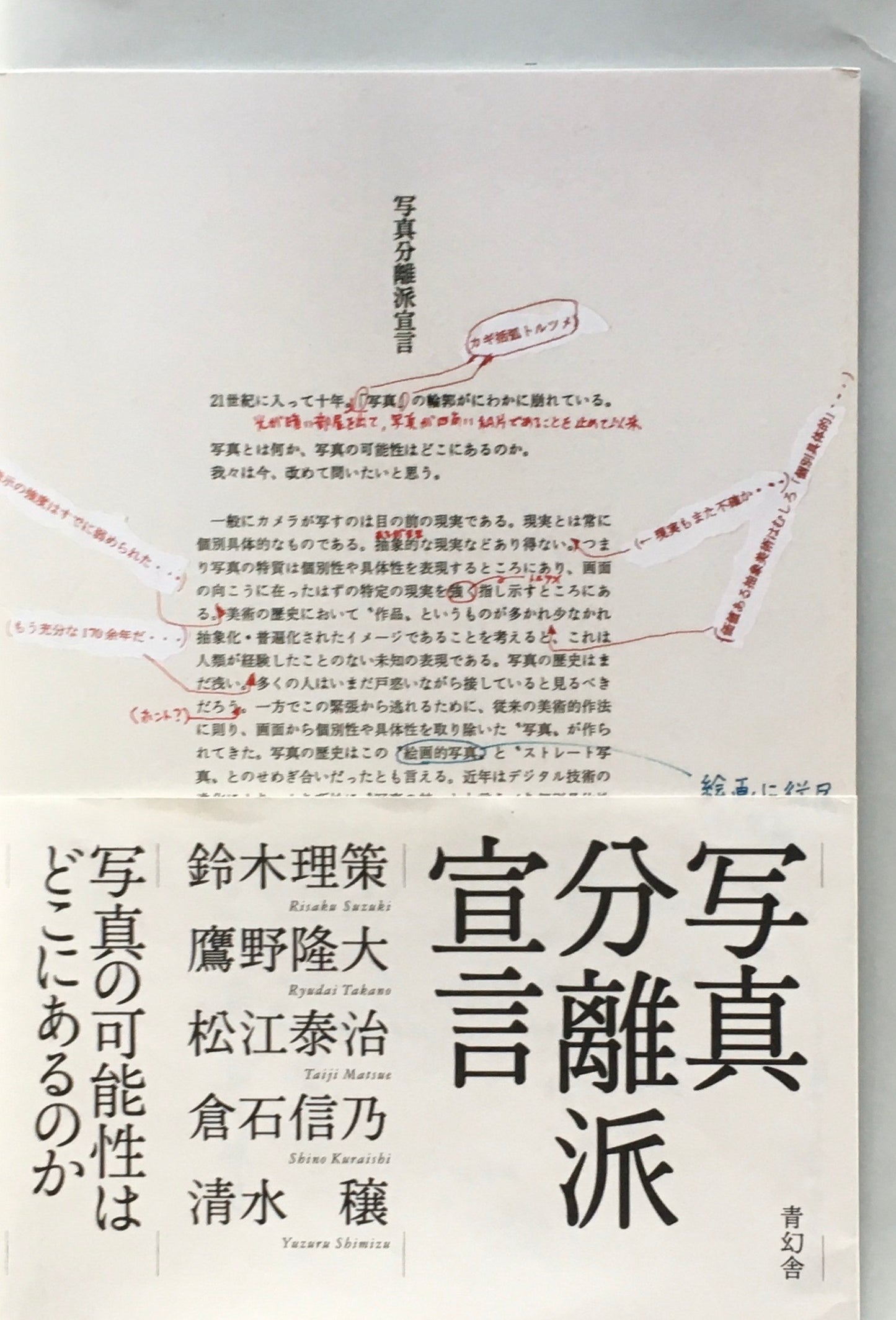 写真分離派宣言　鈴木理策　鷹野隆大　松江泰治　倉石信乃　清水穣