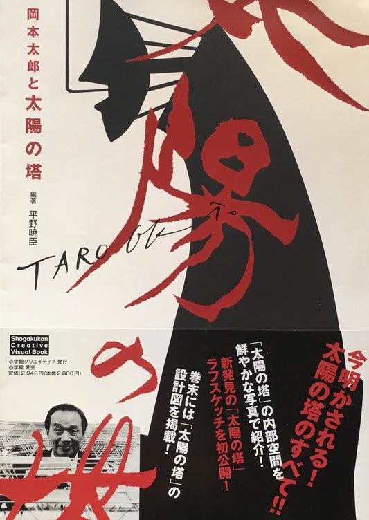 岡本太郎と太陽の塔 平野暁臣